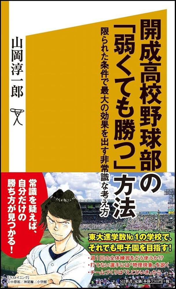 弱くても勝てます Amazon.co.jp: 「弱くても勝てます」―開成高校野球部のセオリー